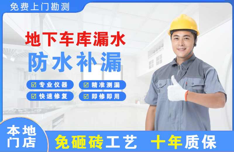 东侨地下车库漏水维修